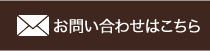 お問い合わせはこちら