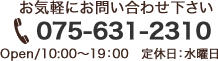 お問い合わせ 075-631-2310